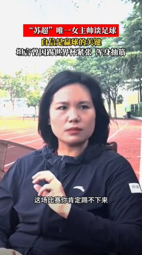 泰州队主帅:我打女足世界杯第一场70分钟浑身抽筋,就是过度紧张