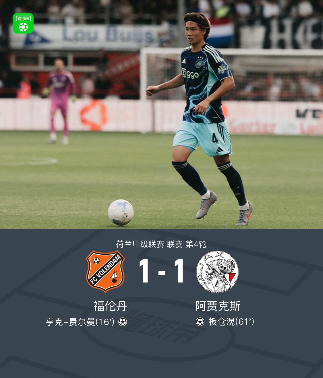 开云体育网页版登录入口-福伦丹1-1阿贾克斯，亨克-费尔曼首开记录，板仓滉救主