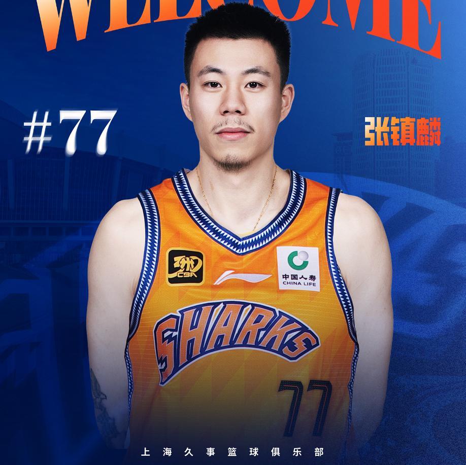 上海18人注册名单：王哲林唯一顶薪，张镇麟&amp;amp;崔晓龙在列