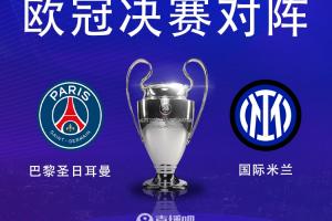 开云体育app下载-国米&大巴黎双料旧将:我支持巴黎夺得欧冠冠军,这是历史性时刻
